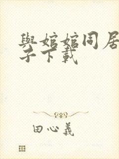 与婠婠同居的日子下载