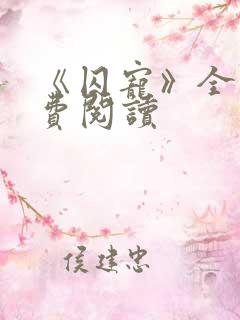 《囚宠》全文免费阅读