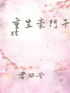 重生豪门千金txt