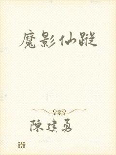 魔影仙踪