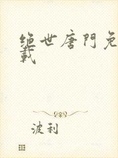 绝世唐门免费下载