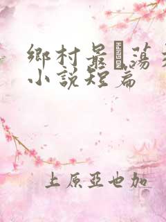 乡村最婬荡交换小说短篇