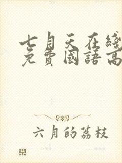 七月天在线观看免费国语高清