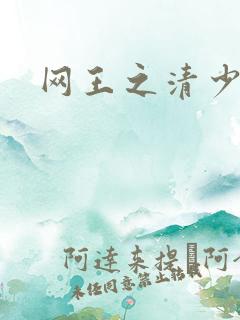 网王之清少晴明