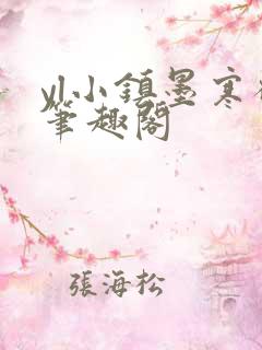 yl小镇墨寒砚笔趣阁