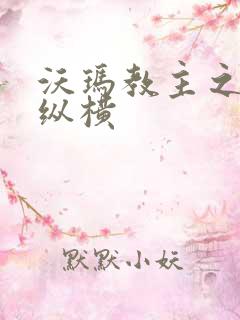 沃玛教主之异界纵横