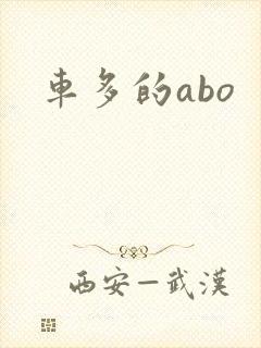 车多的abo