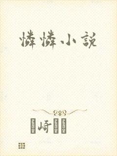 怜怜小说