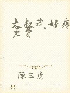 大叔我好疼全文免费