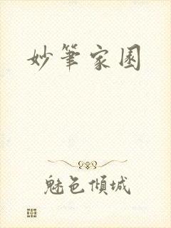 妙笔家园