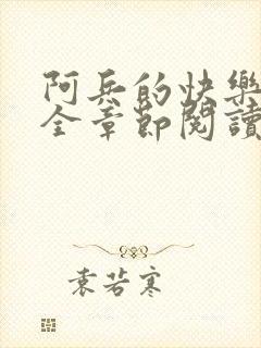 阿兵的快乐生活全章节阅读免费