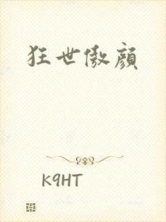 狂世傲颜