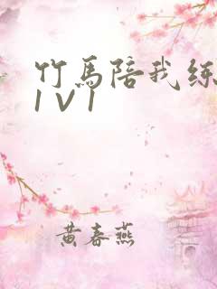 竹马陪我练技术1 V 1