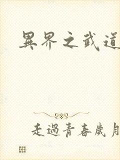 异界之武道苍穹