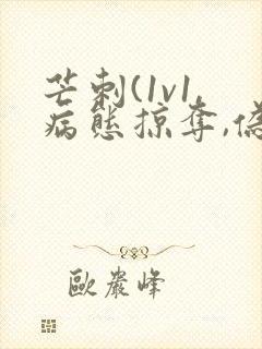 芒刺(1v1,病态掠夺,伪骨科)_