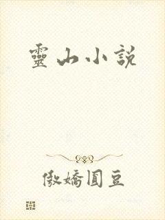 灵山小说