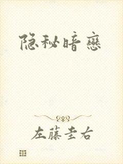 隐秘暗恋