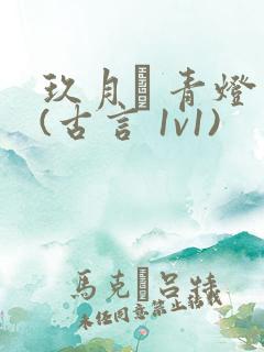 玖月晞 青灯 (古言 1v1)