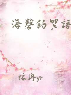 海磬的咒语