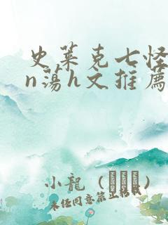 史莱克七怪yin荡h文推荐