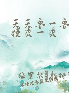 天天鲁一鲁摸一摸爽一爽