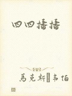 四四播播