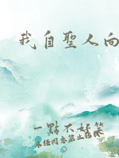 我自圣人向天笑