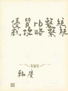 优质rb系统游戏攻略系统小说