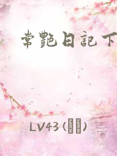 常艳日记下载