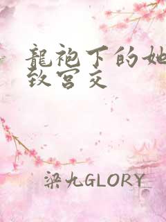 龙袍下的她h极致宫交