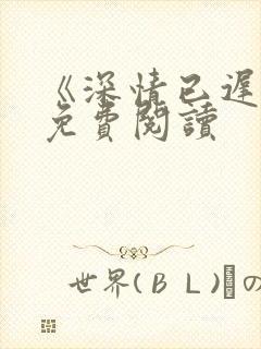 《深情已迟暮》免费阅读