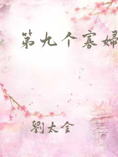 第九个寡妇下载