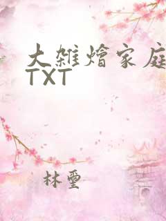 大杂烩家庭小说TXT