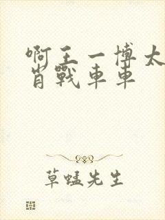 啊王一博太深了肖战车车