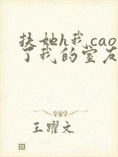 扶她h我cao了我的室友林深深