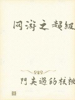 网游之超级戒指