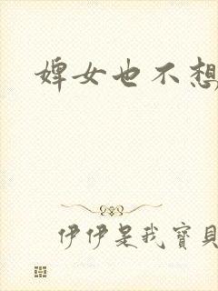 婢女也不想这样