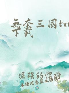 无奈三国txt下载