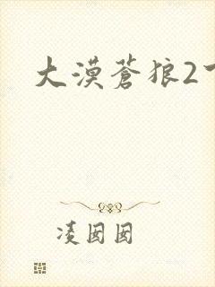 大漠苍狼2下载