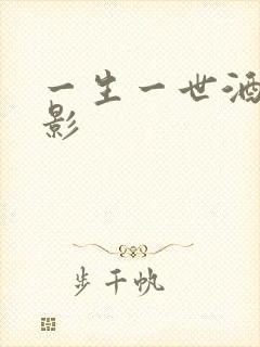 一生一世酒色电影