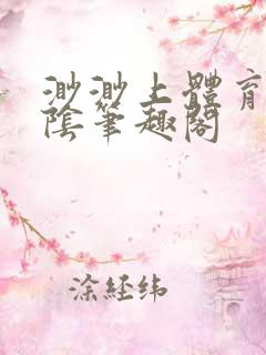 渺渺上体育课光阴笔趣阁