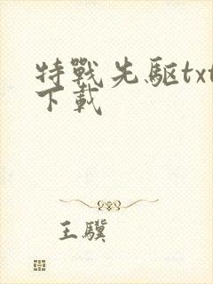 特战先驱txt下载