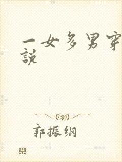 一女多男穿越小说