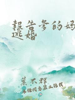 报告爹的妈妈要逃婚