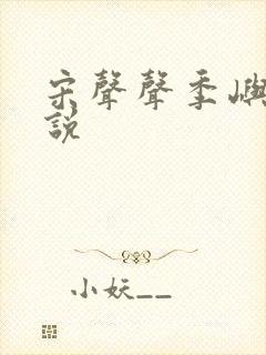 宋声声季屿墨小说