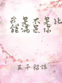 我是不是比他更能满足你