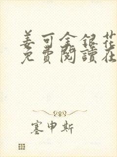 姜可金银花全文免费阅读在线