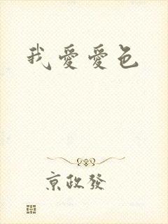 我爱爱色