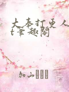 大奉打更人txt笔趣阁