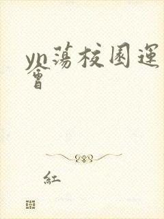 yn荡校园运动会